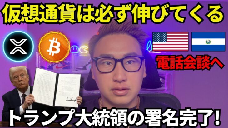 トランプが遂に署名🔥仮想通貨(BTC,XRP,ETH)は今後必ず伸びて来ます！