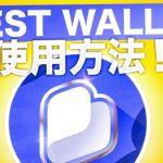 ミームコイン初心者におすすめのウォレット！Best Walletの使い方を解説！！