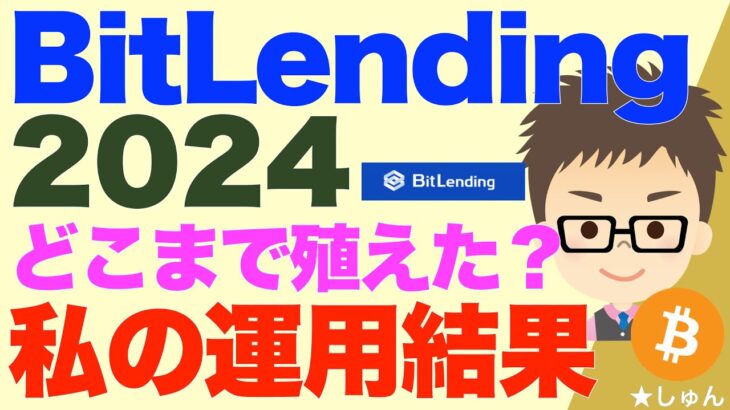 ビットレンディング（BitLending）2024年の私の運用結果！〜ビットコインどこまで殖えた？私の視聴者さんだけにはこっそり公開します！