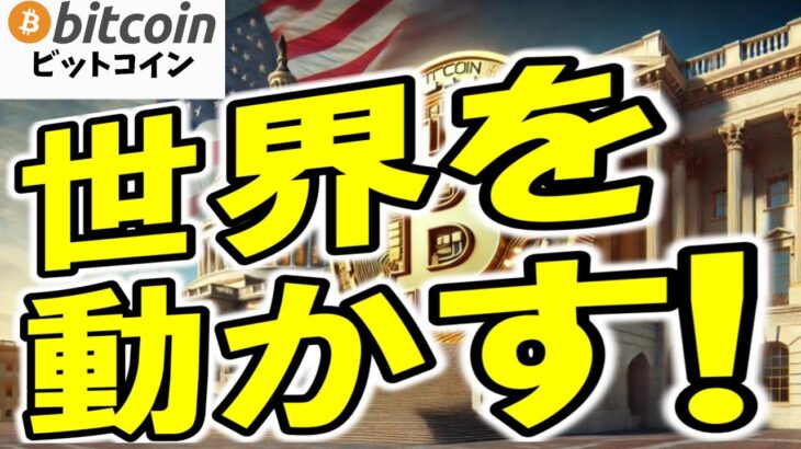 【仮想通貨 ビットコイン】Bitcoinが国際金融の中心！？各国の政策が示す未来像がヤバ過ぎる！（朝活配信1716日目 毎日相場をチェックするだけで勝率アップ）【 暗号資産 Crypto】