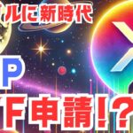 【緊急速報】CoinSharesがXRPスポットETFを申請！リップルの新時代が始まる？
