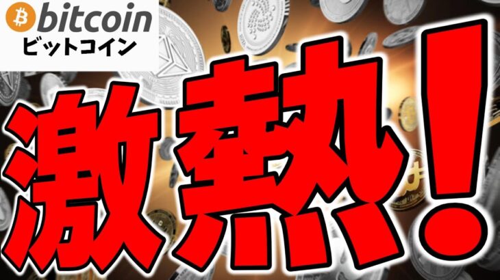 【仮想通貨 ビットコイン】米国で激熱展開！Crypto推進派が議会を席巻。2025年の暗号資産市場の規制緩和に期待しかない（朝活配信1704日目 毎日相場をチェックするだけで勝率アップ）