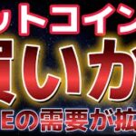 ビットコインこれは買いなのか？？DOGEコインの期待がさらに高まる！？