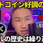 ビットコイン好調相場来ます🔥リップル、ドージ、トランプがETF申請へ！