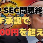 【仮想通貨リップル】ETF承認で2000円を超える【仮想通貨】【BTC】【ビットコイン】【SHIB】【リップル】【XRP】【DOGE】