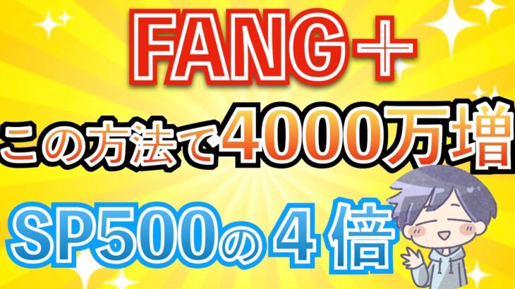 【FANG+】ここから爆上げ。4,000万円増加の秘訣！(新nisa）