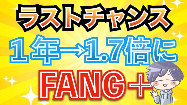 【FANG+】今買っとけ！上昇要因と長期投資の落とし穴(新nisa)