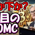 【仮想通貨 ビットコイン】価格急変の予兆！FOMCと市場の動きに今日は要注目！（朝活配信1730日目 毎日相場をチェックするだけで勝率アップ）【暗号資産 Crypto】