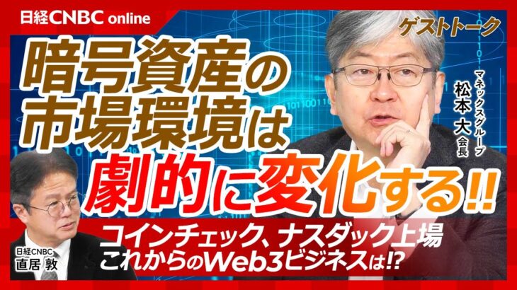 【暗号資産市場はトランプ政権で激変する│マネックスG会長・松本大氏】コインチェックをナスダック上場株に／今後のWeb3ビジネス／ビットコイン高騰、規制緩和は進む／日本株と米国株も合わせた商品を投資家へ