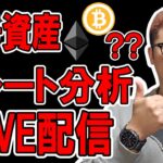 🔥仮想通貨 チャート分析LIVE配信🔥2025/1/7  #ビットコイン #仮想通貨 #暗号資産