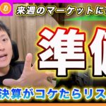 【準備して！】ビットコイン・さぁ今月で最も重たい１週間が始まります！M７の決算がコケた場合は仮想通貨もリスクオフに向かうと思います！癌はTSLA、AAPL、METAか！？【最新の仮想通貨分析を公開】