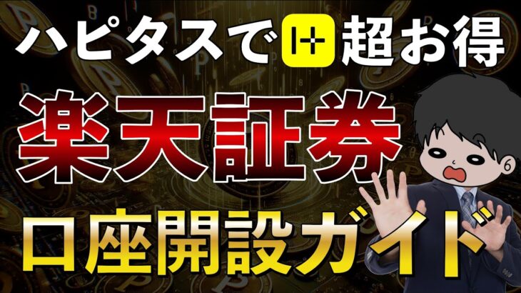 【ハピタス経由】楽天証券口座開設〜新NISA積立設定までを完全ガイド！クレカ積立 楽天カード 積立NISA