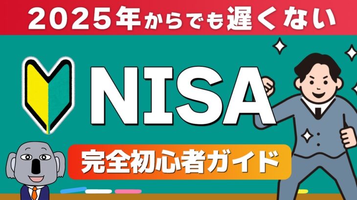 【これ一本でわかる！】投資初心者でもスグに新NISAを始められる超入門動画！2025年版