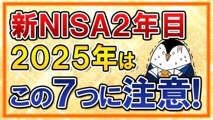 【知らないと怖い】新NISA2年目となる2025年はこの7つに注意！【投資・資産運用】