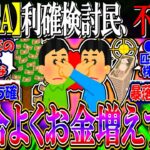 【新NISA】利確検討民、不安になり始める…『都合よくお金増えすぎ』【2ch投資スレ/お金/日本株/日経平均/米国株/S&P500/NASDAQ100/FANG+/オルカン/円安/高配当/Jリート】