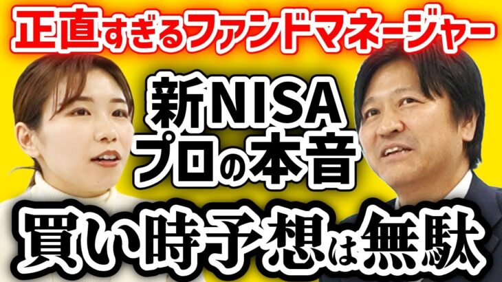 【新NISA投資家必見】「プロもタイミングはわからない」8800億円運用の現役ファンドマネージャーが警告【敗者のゲーム】