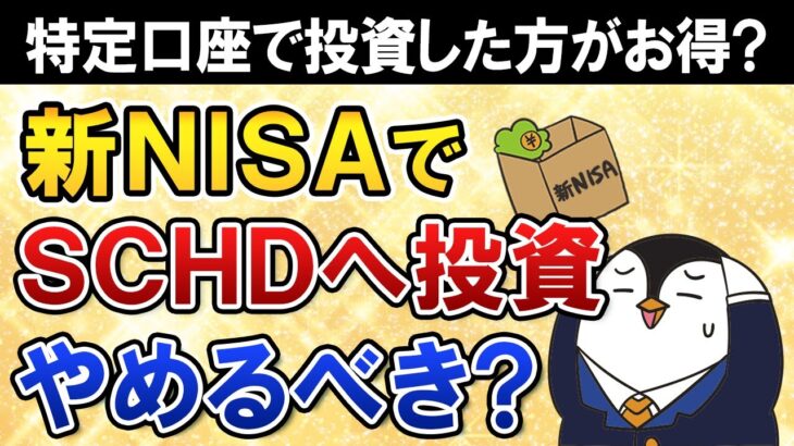 【よくある質問】新NISAでSCHDへの投資はやめるべき？特定口座で投資した方がお得？