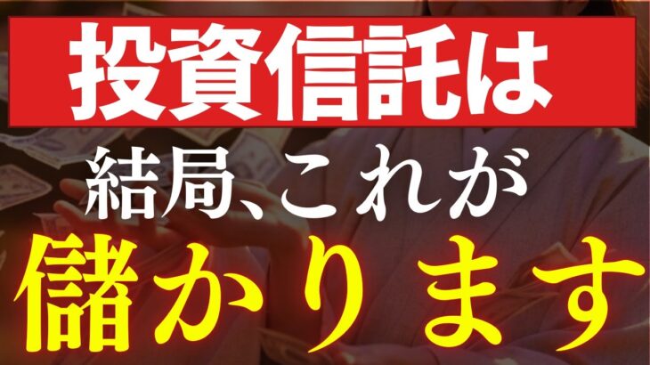 【新NISA】投資信託は、結局これが儲かります…。全世界株・S&P500・新興国を徹底比較