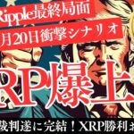 SEC vs リップル：2025年トランプ政権でXRPは爆上げ？ 裁判と価格の行方を徹底解説【仮想通貨】