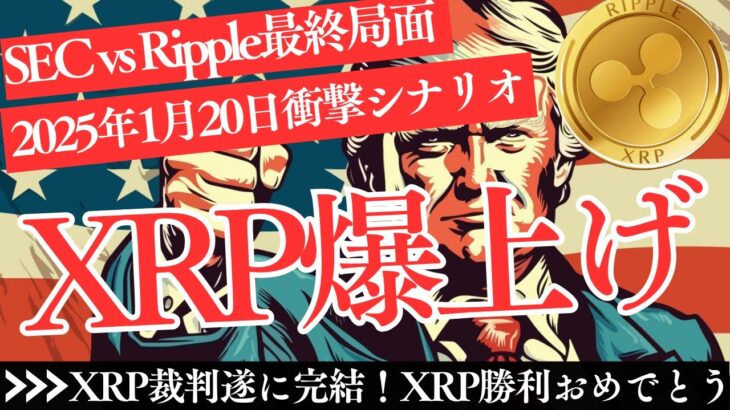 SEC vs リップル：2025年トランプ政権でXRPは爆上げ？ 裁判と価格の行方を徹底解説【仮想通貨】