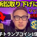 【リップル速報】SECは訴訟取り下げに前向きと報道🔥青汁王子が1億円トランプコインで損失・・・