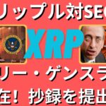 リップル対SEC：退任するゲーリー・ゲンスラー氏は1月15日の期限までに冒頭準備書面を提出するだろうか？- BTC XRP #xrp #リップル #xrp リップル