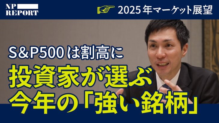 「S&P500はもう割高圏…」今年は割安株の年！機関投資家が選ぶ2025年の「強い会社」は意外だった（NISA／日本株／ゴールドマン・サックス／個別株）