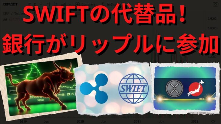 これらの大手銀行がリップルに参加し、SWIFT の代替サービスを作成します。- BTC XRP #xrp #リップル #xrp リップル