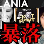 【大暴落】仮想通貨トランプコイン(TRUMP) ビットコイン ソラナどうなる？妻メラニアコイン MELANIAは300倍