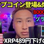 【速報】トランプコイン(TRUMP)爆誕🔥100枚購入！SOL爆上げ！XRPやBTCも今年は伸びる！
