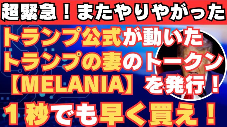 【超緊急！またトランプがやらかした！】TRUMP買えなかった人はリベンジチャンスです！【仮想通貨】【BTC】【トランプ大統領】【トランプ】【リップル】【XRP】【TRUMP】【メラニア】MELANIA