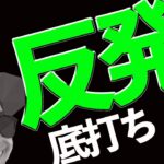 【底打ちサイン⁉️】このWボトムの信頼性を解説します。