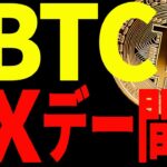 【仮想通貨】ビットコインXデー間近！今後どうなる⁉︎私の戦略を共有します！
