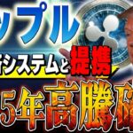 【XPR最新情報❗️】EUシステムと提携で高騰確定❗️リップルの今後がヤバすぎる❗️#web3 #xrp #仮想通貨 #リップル