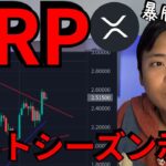 リップル(XRP)とんでもない暴騰前か、アルトコイン指数もバブル前を示唆【仮想通貨 ビットコイン 暗号資産】