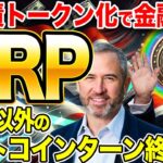 【緊急速報】トランプ政権がXRPを国家備蓄に!? 米国債トークン化で金融革命開始！【仮想通貨】【リップル】