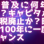 XRP = 価値のインターネット、普及に何年かかる？ / 暗号通貨100年に一度の大チャンス / 暗号通貨キャピタルゲイン税廃止へ？