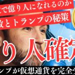 【必見】XRPを何枚持てば億り人！？ 1,000枚？10,000枚？目標枚数とトランプの秘策【仮想通貨】【リップル】
