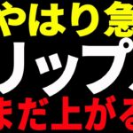 ⚠️今夜注目⚠️リップル（XRP）やはり急騰！今後もまだ上がる⁉︎最新分析を共有【仮想通貨】