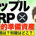 リップル（XRP）もアメリカファーストで戦略的準備資産になるかも？〜私の利確戦略は？