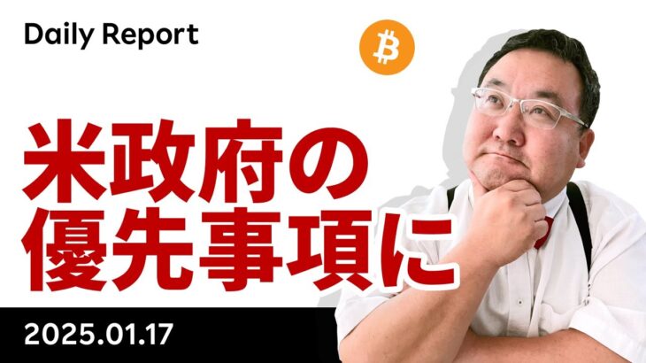 ビットコイン、米政府の優先事項に！戦略準備に XRP（リップル）？！