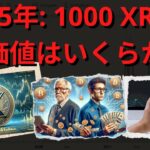XRP 2025 価格予測: あなたの 1000 XRP の価値はいくらになるでしょうか。- BTC XRP #xrp #リップル #xrp リップル