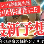 【XRP】トランプ政権誕生後の“超強気”相場？ 2025年の価格は○○ドルか…【仮想通貨】