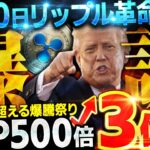 ※XRP革命!! リップル関連で仮想通貨の歴史上最大の爆騰が起こるぞ!! 2025年1月は億り人が急増します【最新情報】【Swell/スウェル】