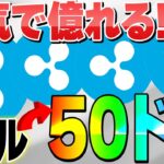 【 XRP (リップル) の2025年価格予想！2ドルが50ドルまでに！？どこまで上がるのか注目！】#XRP #Ripple