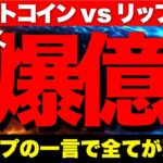 ビットコイン、リップル XRPがトランプ大統領の爆弾発言でとんでもない相場が来る！戦略的準備金は○○が採用？