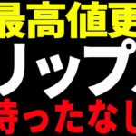 ⚠️見逃すな⚠️リップル（XRP）急騰！最高値更新待ったなし⁉今後の最新分析を共有！【仮想通貨】