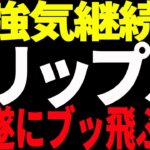 ⚠️絶対見て⚠️リップル（XRP）強気継続で遂にブッ飛ぶ⁉今後の最新分析を共有！【仮想通貨】