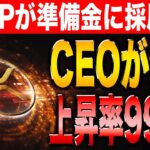 【リップル最新情報】トランプ政権下の準備金にXRP採用か！ブレイクアウト目前で再び急騰のチャンス到来！