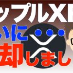 リップル（XRP）ついに・・・売却しました！